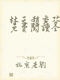 林天赵秀芬小说免费阅读全文下载