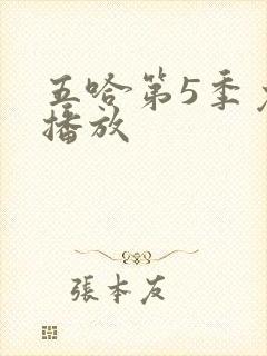 五哈第5季免费播放