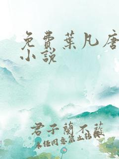 免费叶凡唐若雪小说