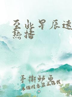 至此星辰远短剧热播