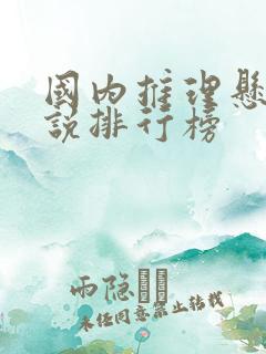 国内推理悬疑小说排行榜