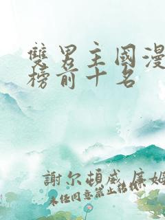 双男主国漫排行榜前十名