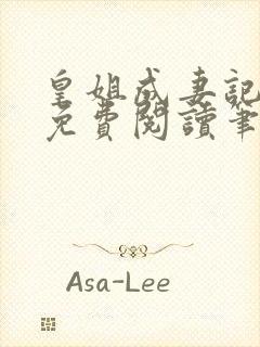 皇姐成妻记原著免费阅读笔趣阁