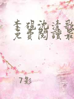 李砚沈清歌全文免费阅读最新章节