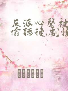 反派心声被女主偷听后,剧情崩了演员表