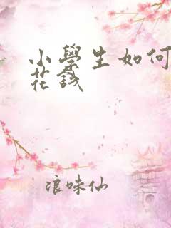 小学生如何挣零花钱