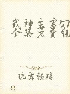 武神主宰571全集免费观看高清