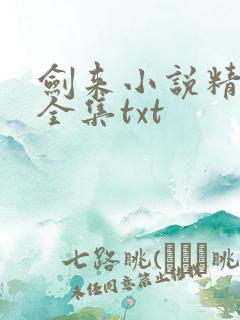 剑来小说精校版全集txt