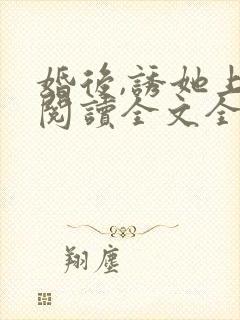 婚后,诱她上瘾阅读全文全文