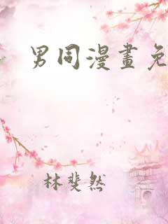 男同漫画免费看