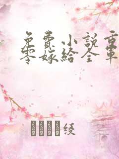 免费小说重生八零嫁给全军第一硬汉