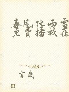 春风化雨电视剧免费播放在线观看