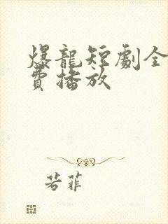 爆龙短剧全集免费播放