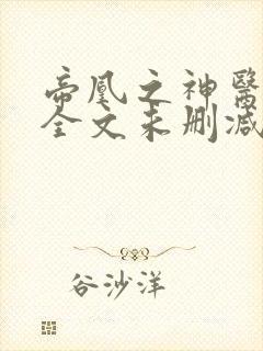 帝凰之神医弃妃全文未删减版