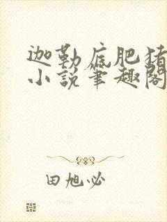 迦勒底肥猪堕落小说笔趣阁最新章节