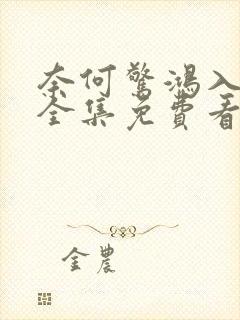 奈何惊鸿入我心全集免费看