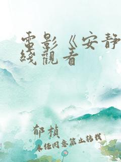 电影《安静》在线观看