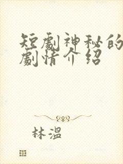 短剧神秘的妻子剧情介绍