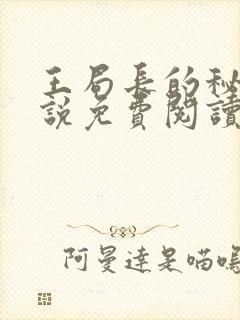 王局长的秘密小说免费阅读无弹窗