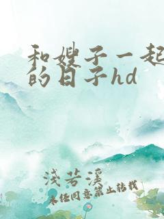 和嫂子一起同居的日子hd