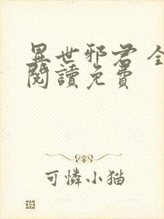 异世邪君 全文阅读免费