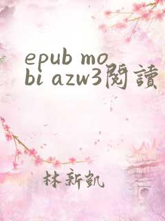 epub mobi azw3阅读器