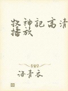 牧神记高清免费播放