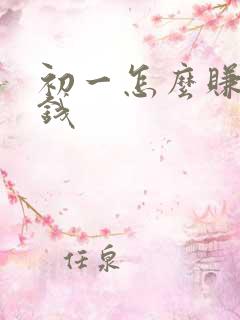 初一怎么赚零花钱