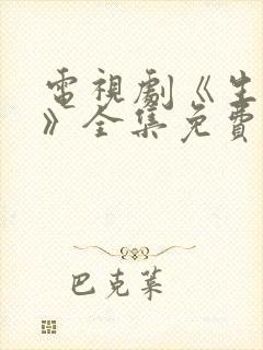 电视剧《生万物》全集免费观看高清