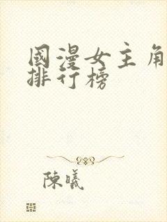 国漫女主角颜值排行榜