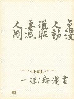 人妻猎人免费无删减版动漫