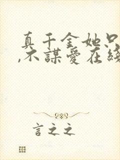 真千金她只谋权,不谋爱在线观看短剧