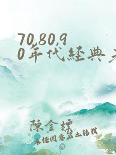 70,80,90年代经典老歌