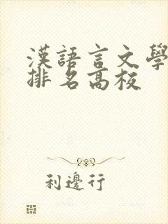 汉语言文学专业排名高校