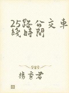 25路公交车路线时间