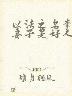 以法之名李人骏妻子是好人还是坏人