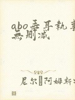 abo垂耳执事无删减