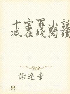 十宗罪小说无删减在线阅读