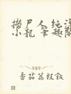 捞尸人 纯洁滴小龙 笔趣阁