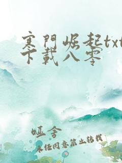 寒门崛起txt下载八零