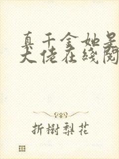 真千金她是全能大佬在线阅读全文免费