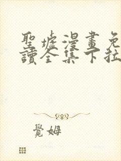 圣墟漫画免费阅读全集下拉式