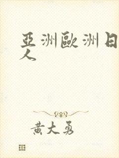 亚洲欧洲日产成人