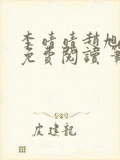 李晴晴赵旭小说免费阅读 笔趣