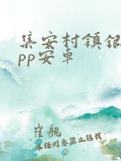 集安村镇银行app安卓