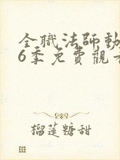 全职法师动漫第6季免费观看