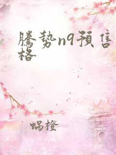 腾势n9预售价格