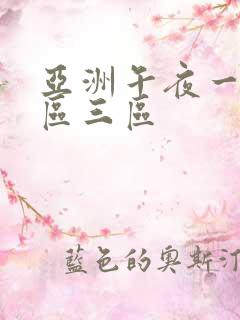 亚洲午夜一区二区三区