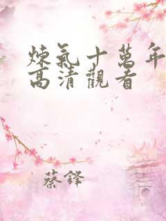 炼气十万年免费高清观看