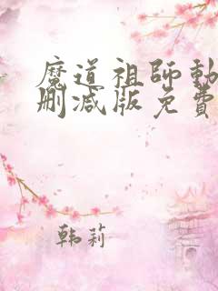 魔道祖师动漫无删减版免费